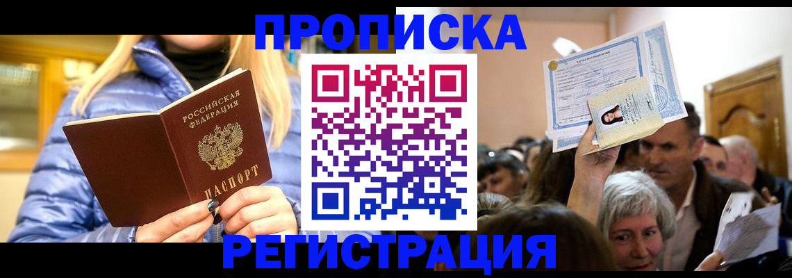 прописка 2025 в Калаче-на-Дону